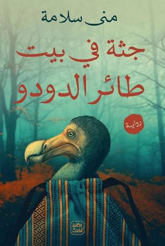 جثة في بيت طائر الدودو