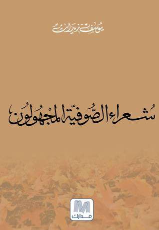 شعراء الصوفية