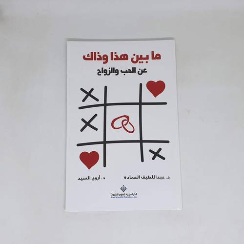 ما بين هذا وذاك عن الحب والزواج