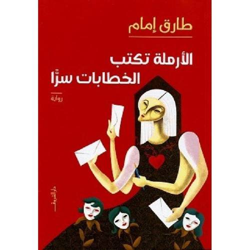 الأرملة تكتب الخطابات سرا