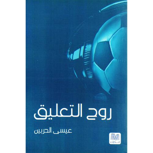 روح التعليق 