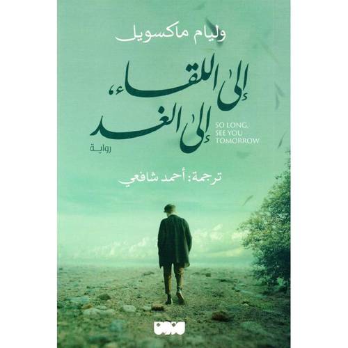 الى اللقاء الى الغد
