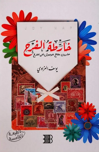 خارطة الفرح