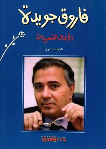 فاروق جويدة - الأعمال الشعرية ج1
