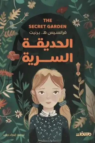 الحديقة السرية