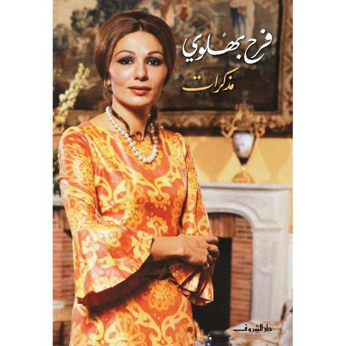 مذكرات فرح بهلوى