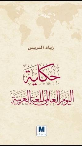حكاية اليوم العالمي للغة العربية