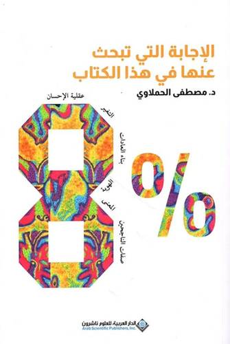 8% : الإجابة التي تبحث عنها في هذا الكتاب