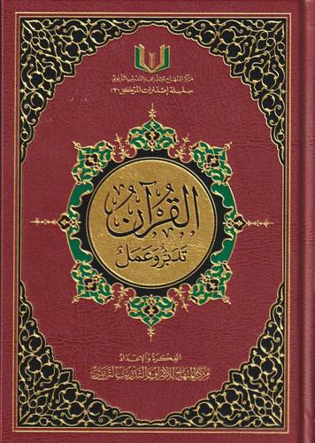 القرآن تدبر وعمل 20×28 نصف جوامعي مع قارىء صوتي QR