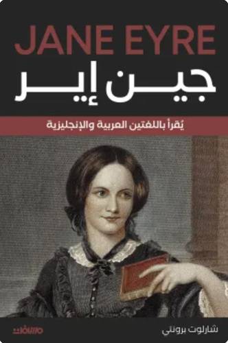 جين إير (عربي إنجليزي)