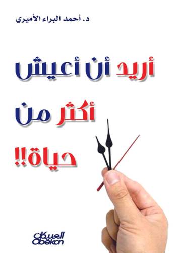أريد أن أعيش أكثر من حياة