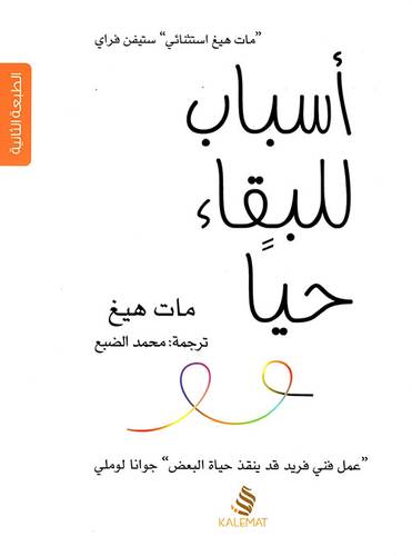 أسباب للبقاء حيا