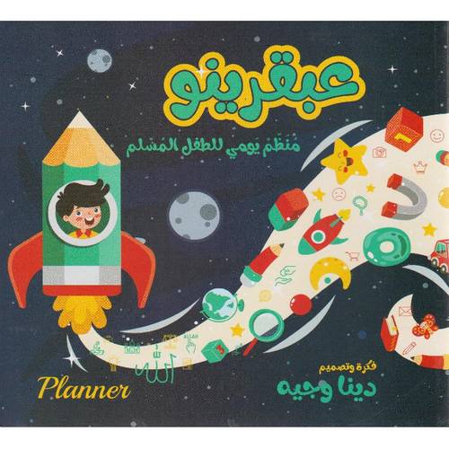 ‎عبقرينو منظم يومي للطفل المسلم‎