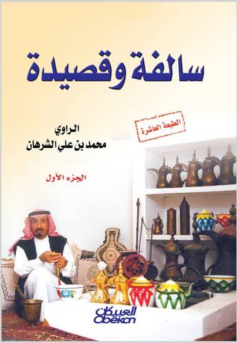 سالفة وقصيدة  الجزء الأول