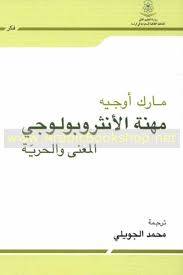 مهنة الانثروبولوجي المعنى والحرية 