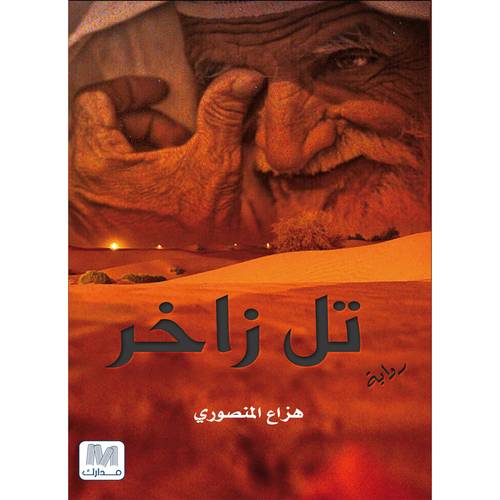 تل زاخر
