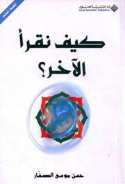 كيف نقرأ الآخر