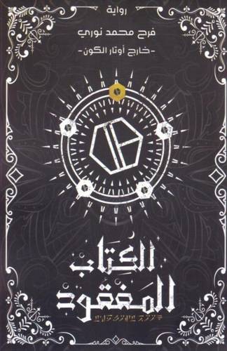 الكتاب المفقود - خارج أوتار الكون