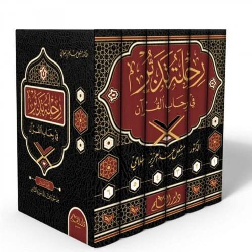 رحلة تدبر في رحاب القرآن - 1-6