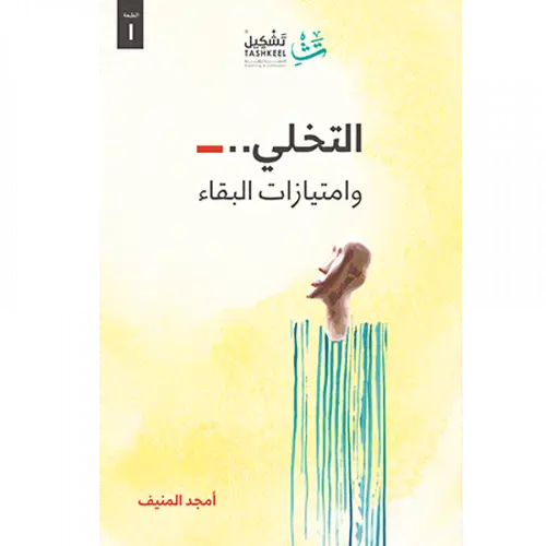 التخلي وامتيازات البقاء