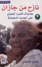 نازح من جازان