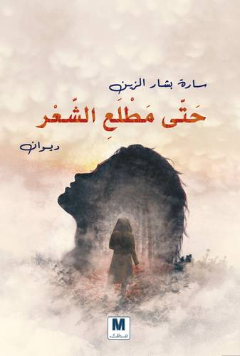 حتى مطلع الشعر 