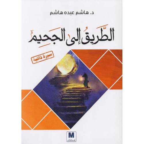 الطريق الى الجحيم