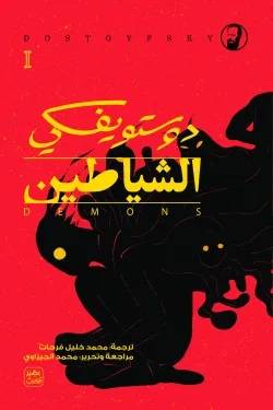 الشياطين 4 أجزاء