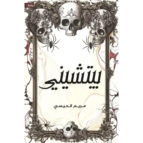 بيتشيني‎