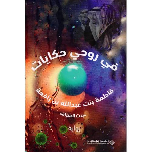 في روحي حكايات 