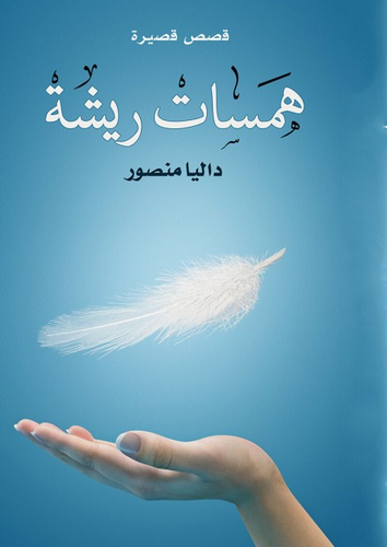 همسات ريشة 