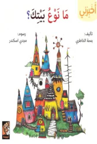 سلسلة أخبرني (ما نوع بيتك)