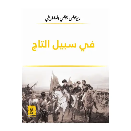 في سبيل التاج 