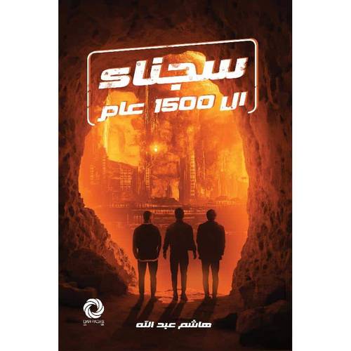سجناء 1500 عام