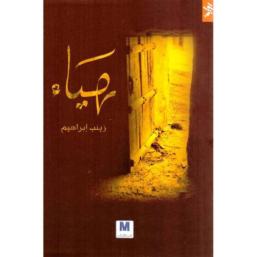 هياء