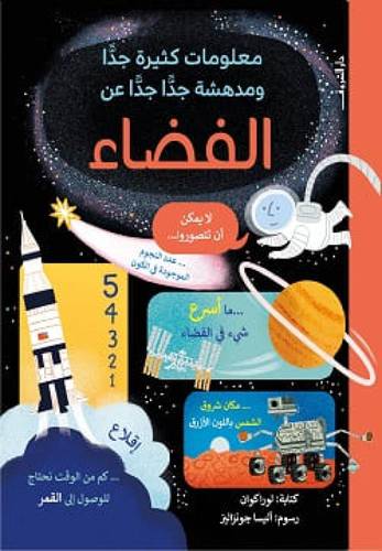 معلومات كثيرة ومدهشة - الفضاء