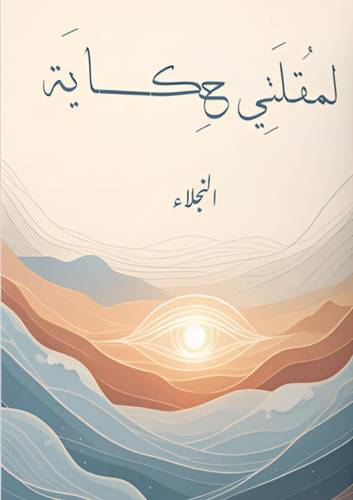 لمقلتي حكاية