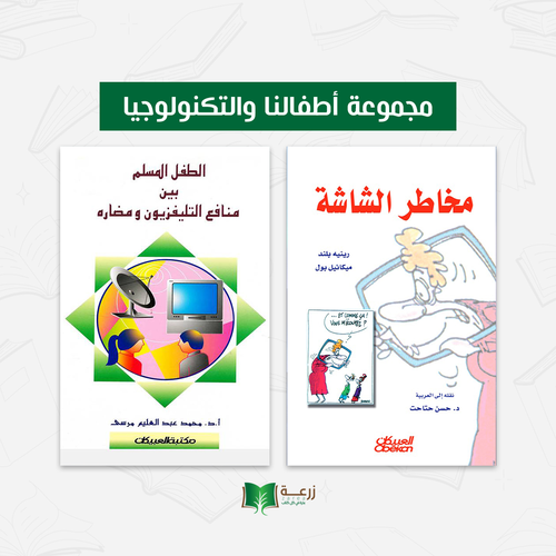 مجموعة أطفالنا والتكنولوجيا