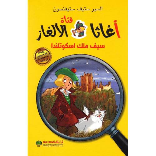 سلسلة اغاثا فتاة الالغاز - سيف ملك اسكوتلندا