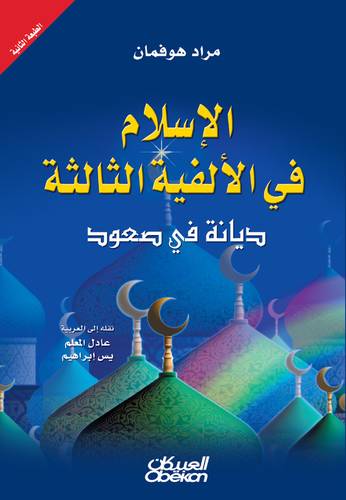 الإسلام في الألفية الثالثة