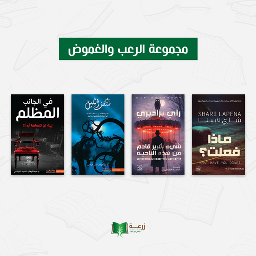 مجموعة الرعب والغموض
