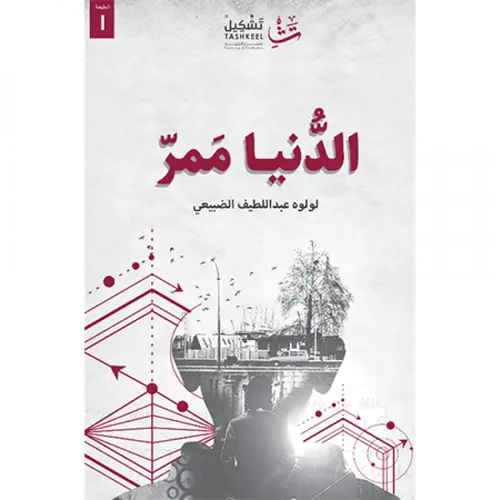الدنيا ممر