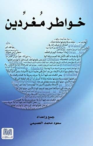خواطر مغردين 