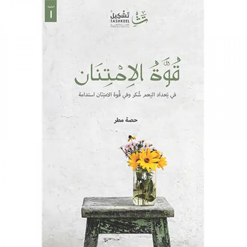 قوة الامتنان 