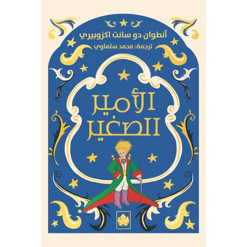 الأمير الصغير  - الحجم الصغير 