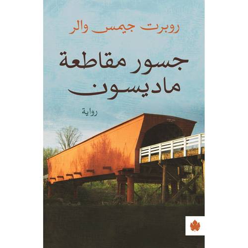 جسور مقاطعة ماديسون 