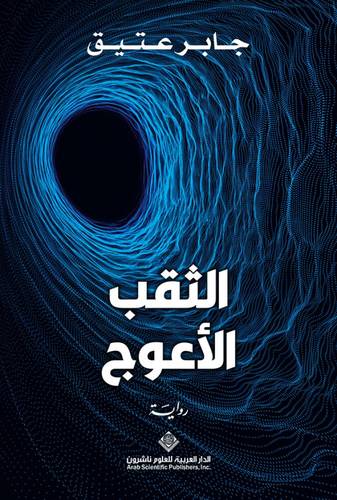 الثقب الأعوج
