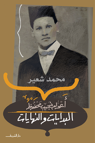 أعوام نجيب محفوظ - البدايات والنهايات 