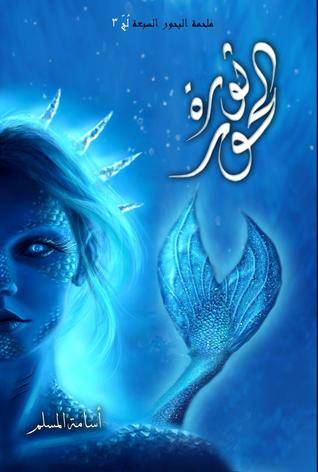 ثورة الحور ( الجزء الثالث من ملحمة البحور السبعة )