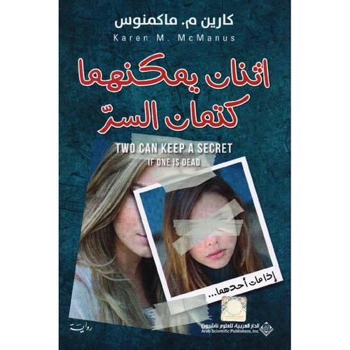 اثنان يمكنهما كتمان السر